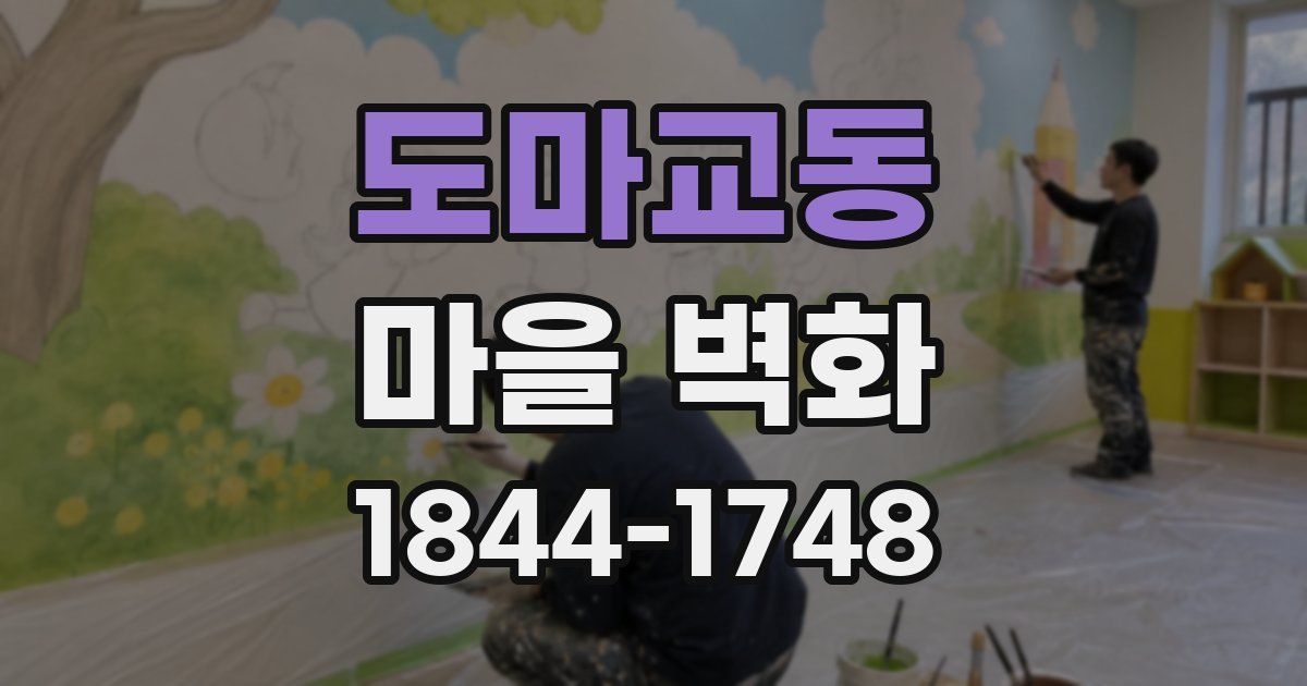 도마교동 마을 벽화