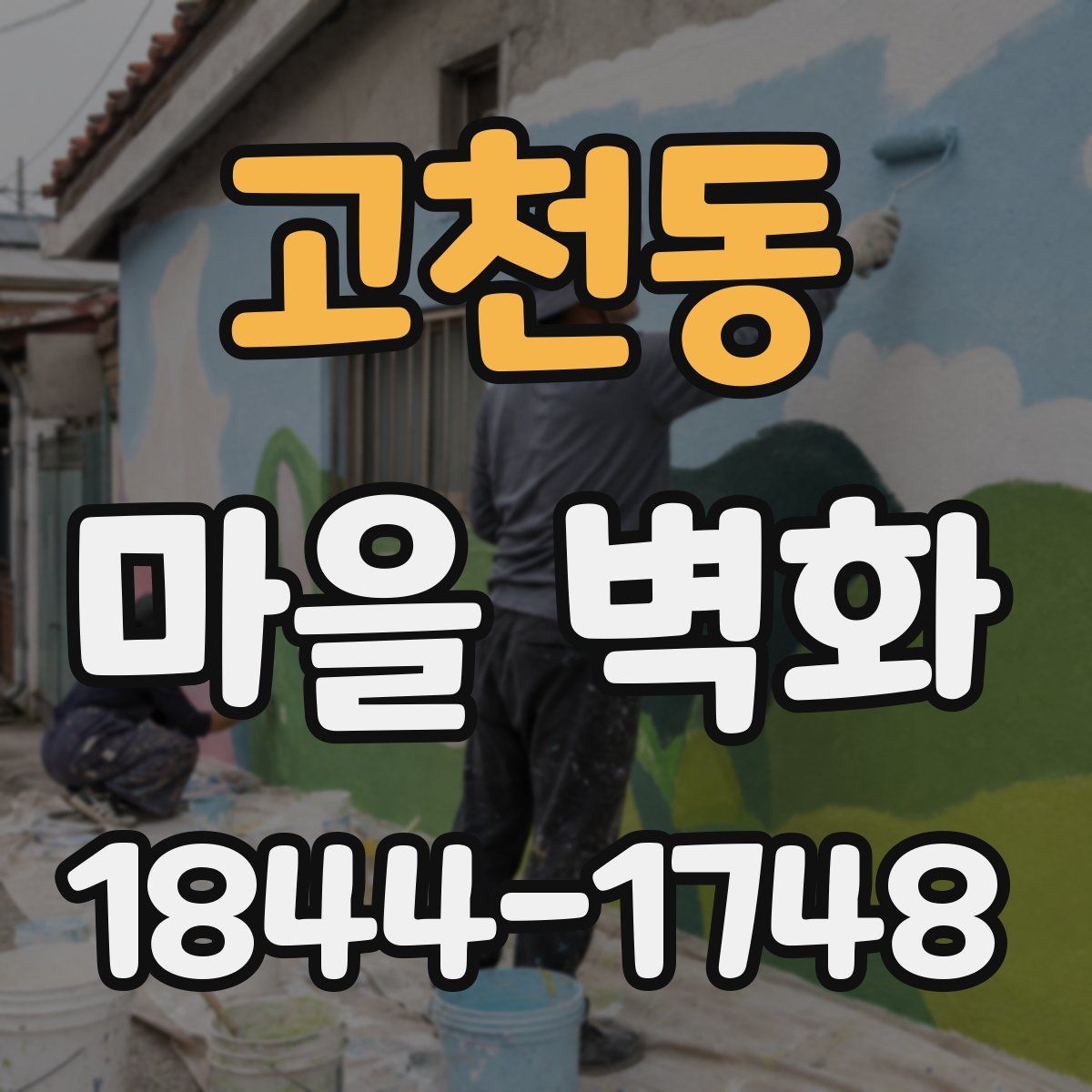 고천동 마을 벽화