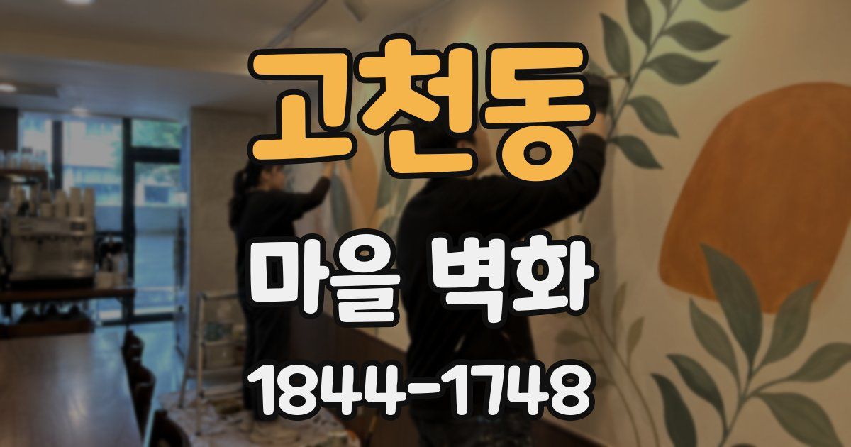 고천동 마을 벽화