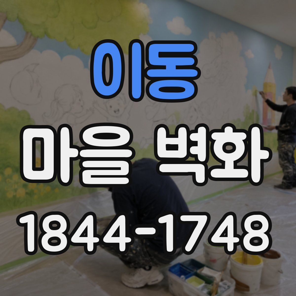 이동 마을 벽화