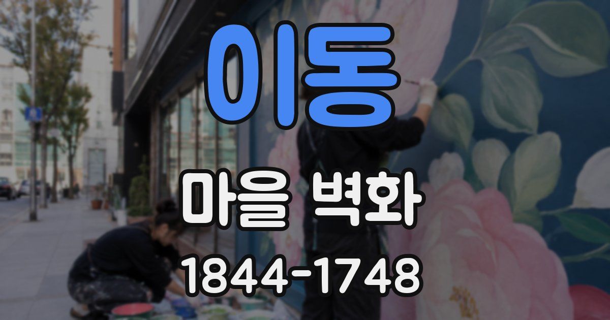 이동 마을 벽화