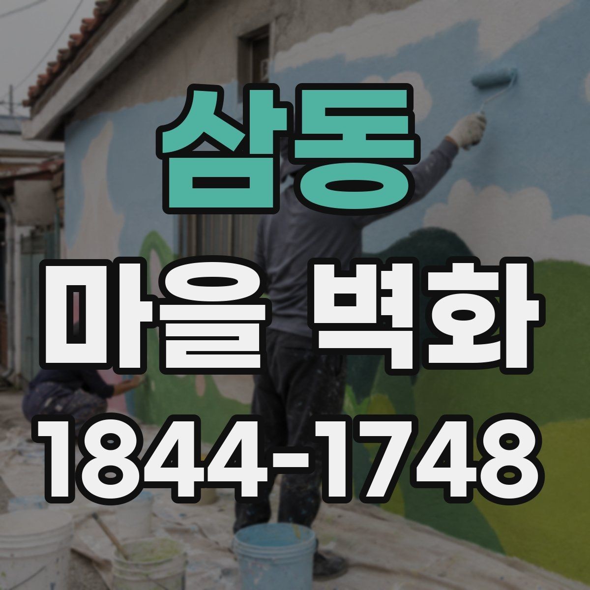 삼동 마을 벽화 사진 잘 나오는 자리와 골목 분위기