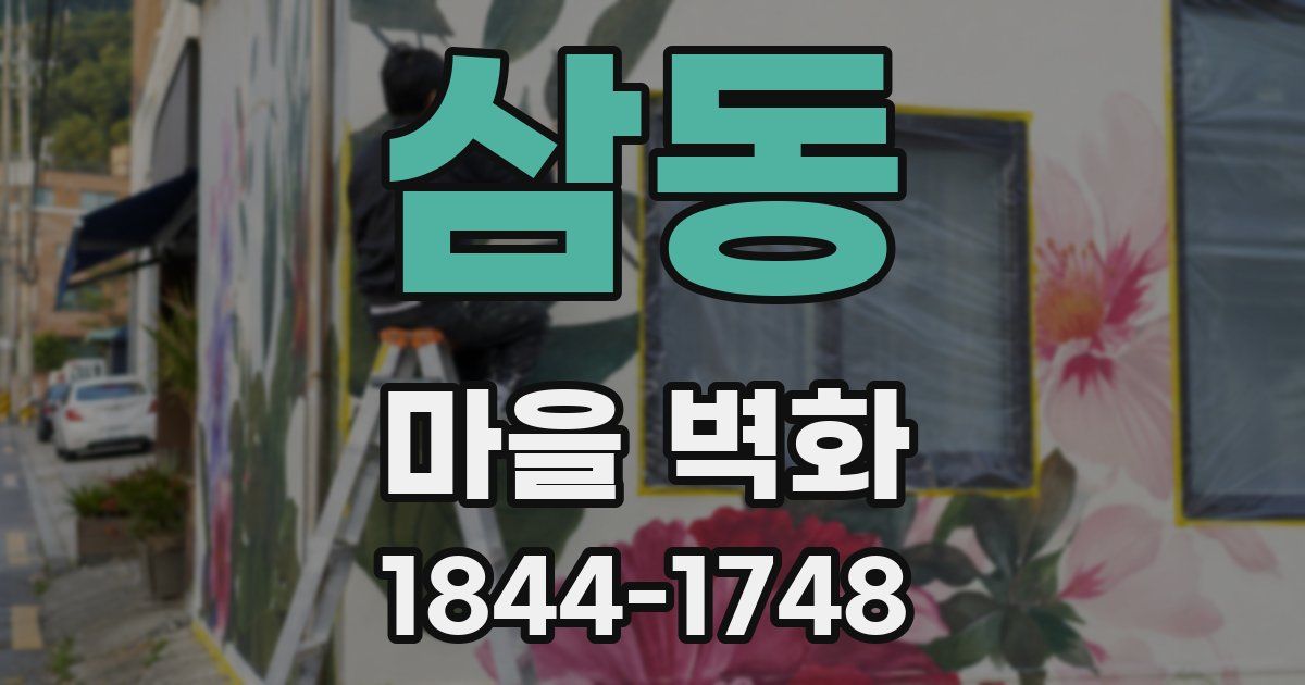삼동 마을 벽화