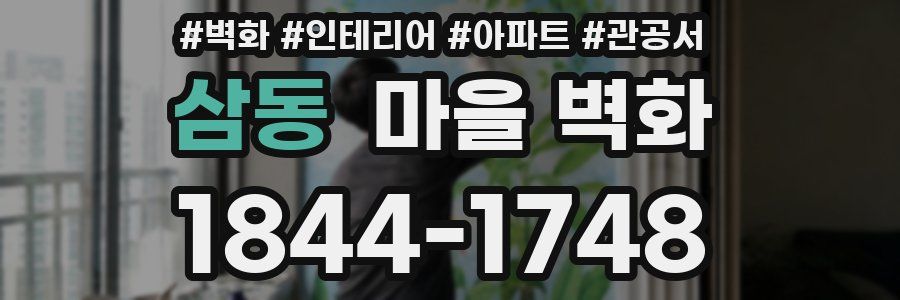 삼동 마을 벽화