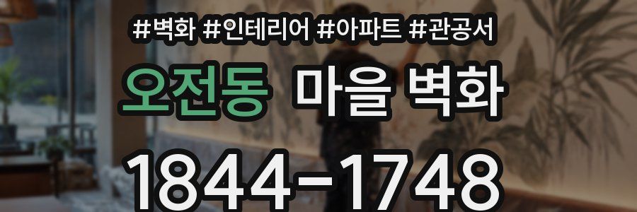 오전동 마을 벽화