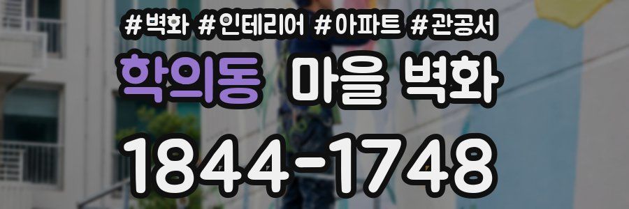 학의동 마을 벽화