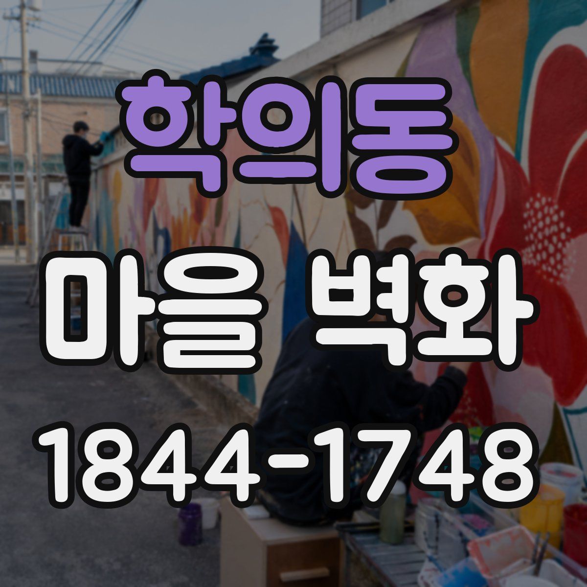 학의동 마을 벽화