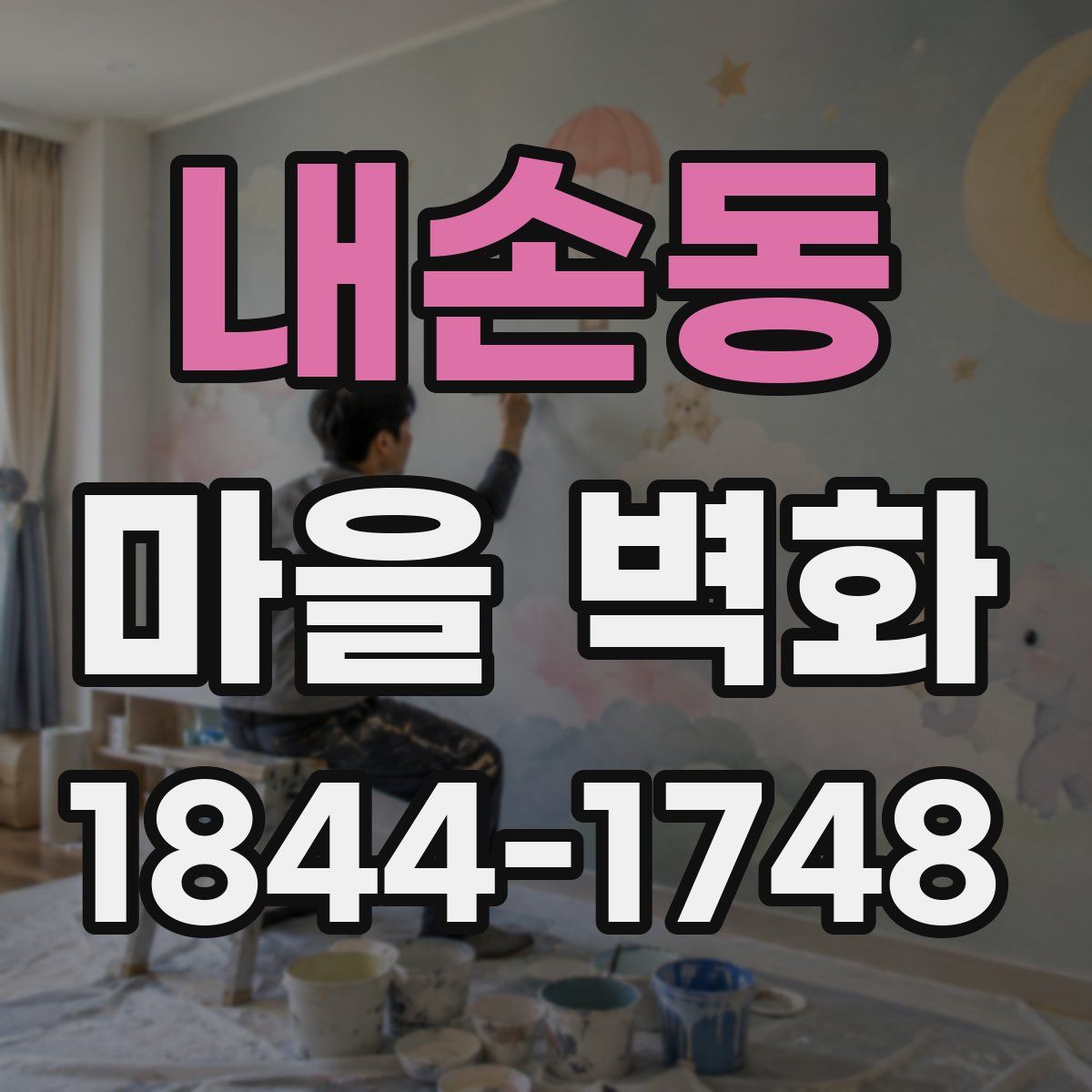 내손동 마을 벽화