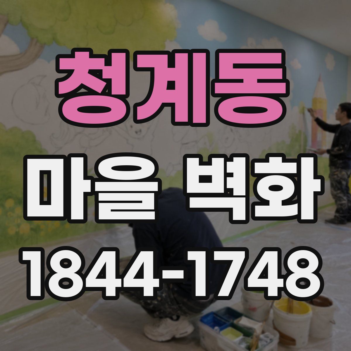청계동 마을 벽화