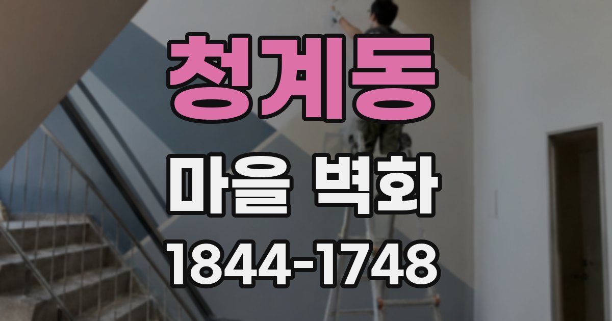 청계동 마을 벽화