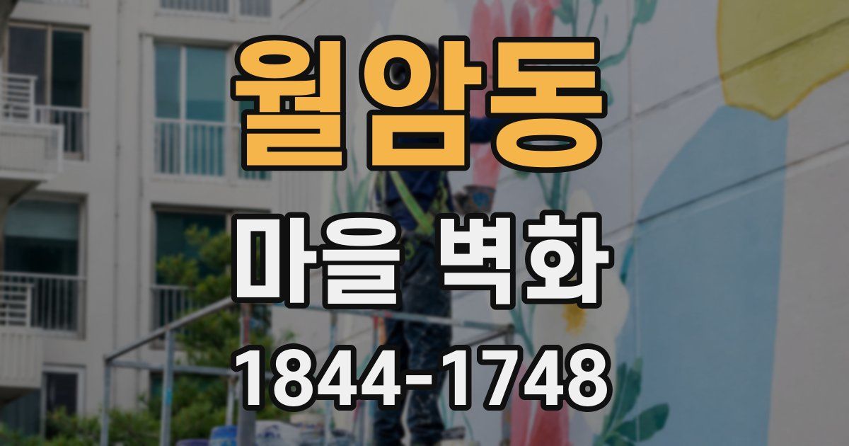 월암동 마을 벽화