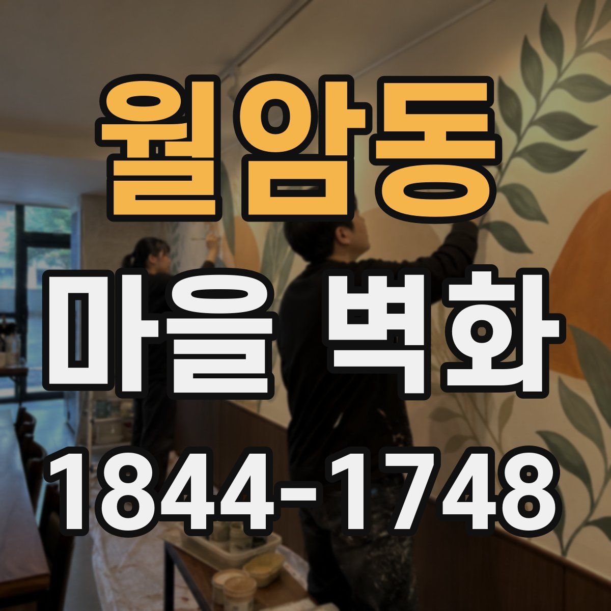 월암동 마을 벽화