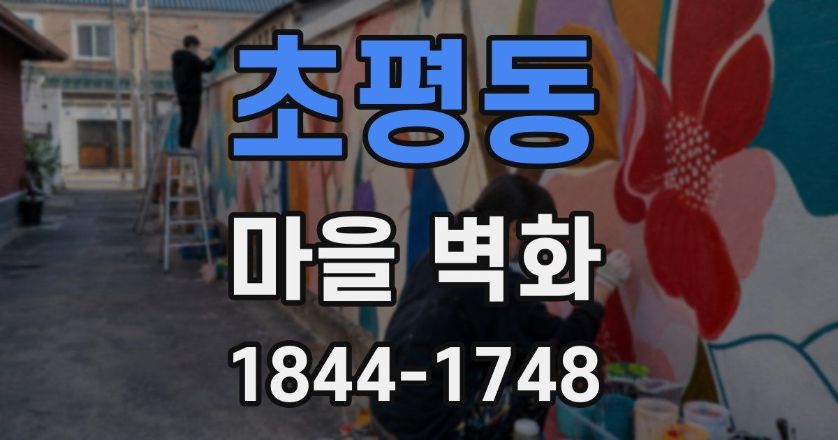 초평동 마을 벽화