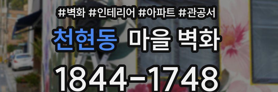 천현동 마을 벽화
