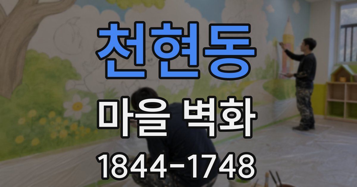 천현동 마을 벽화