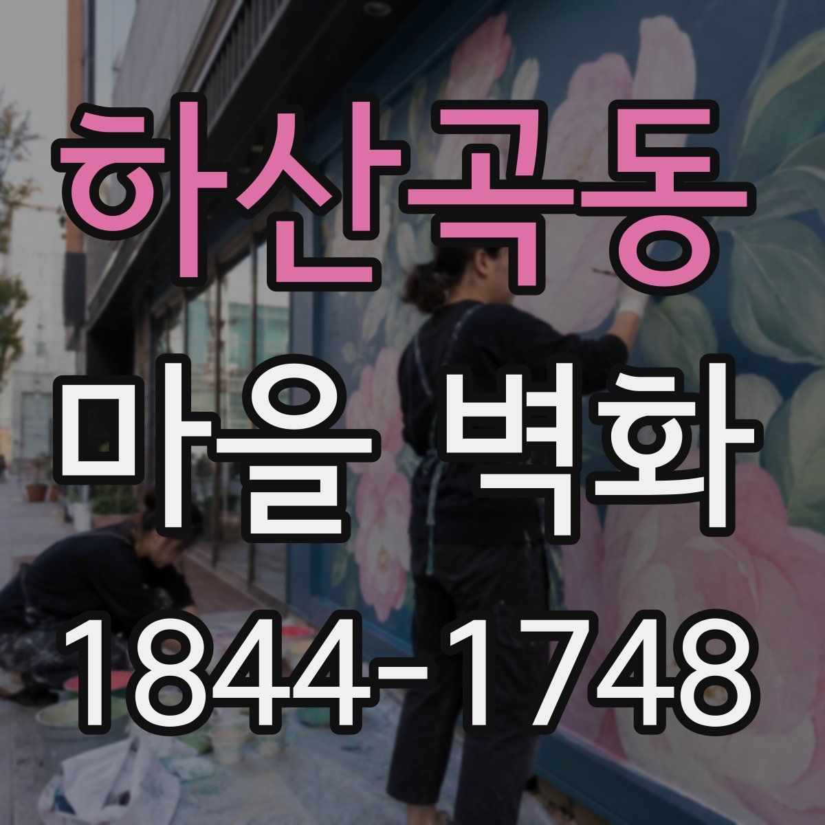 하산곡동 마을 벽화