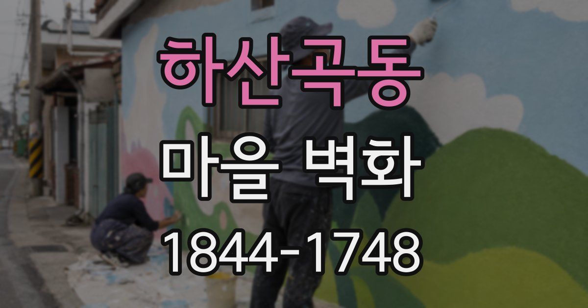 하산곡동 마을 벽화
