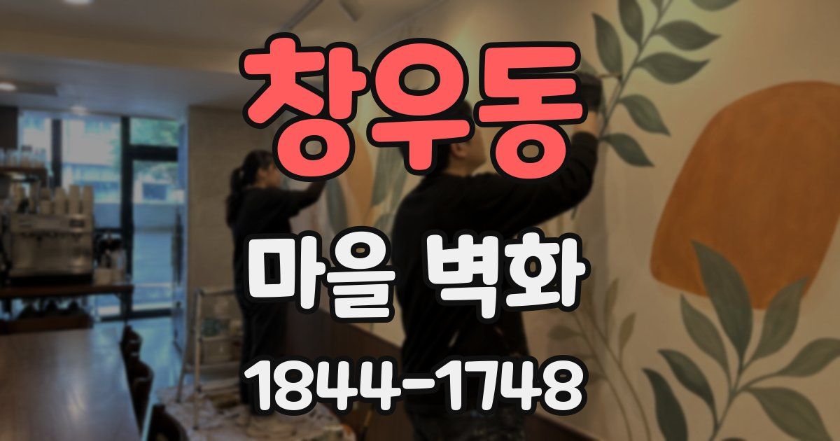 창우동 마을 벽화