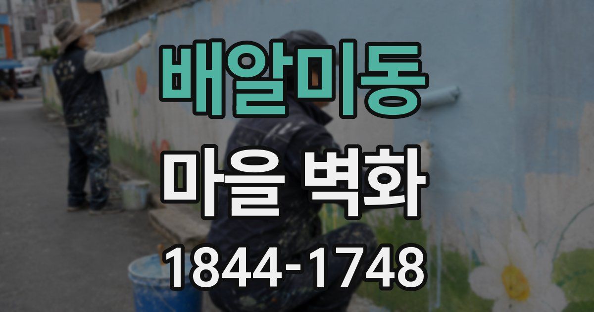 배알미동 마을 벽화
