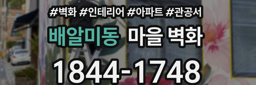 배알미동 마을 벽화