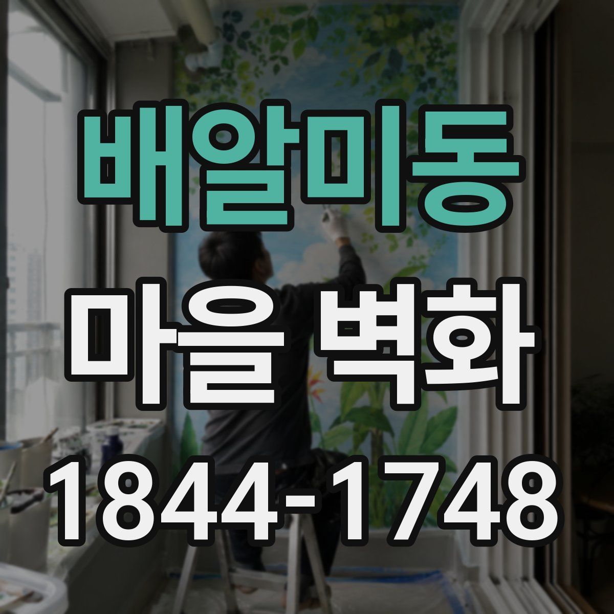 배알미동 마을 벽화
