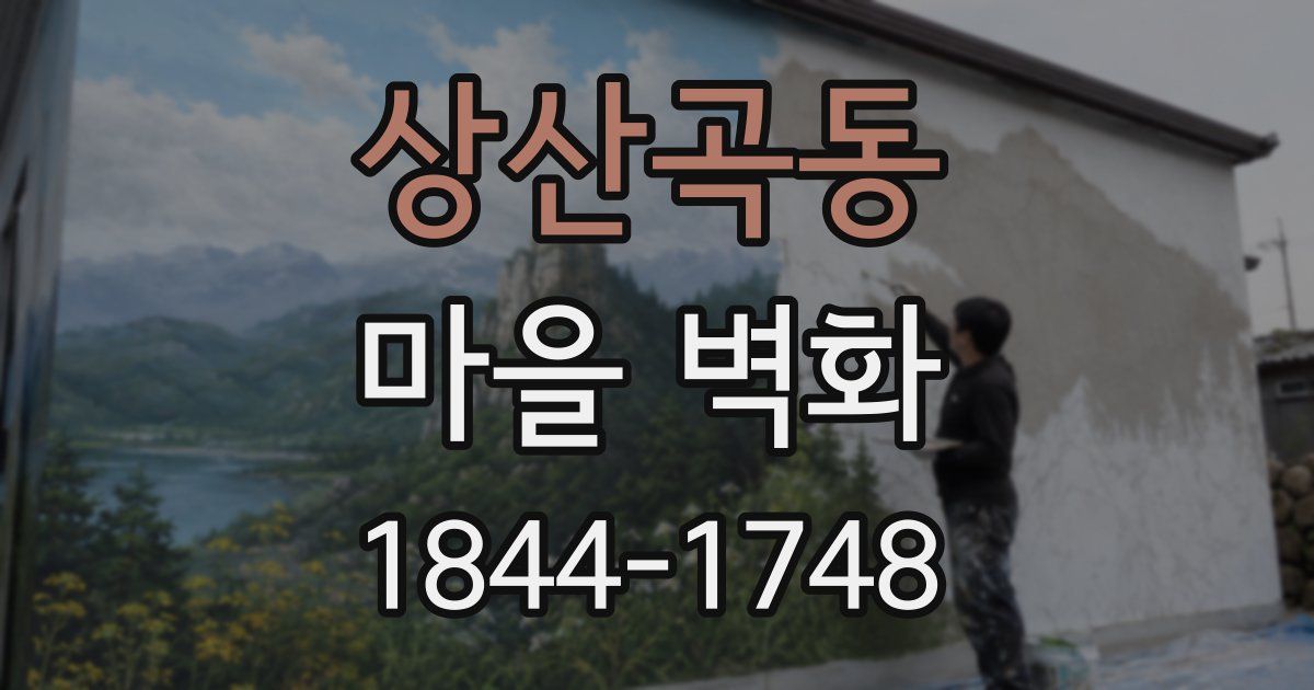 상산곡동 마을 벽화