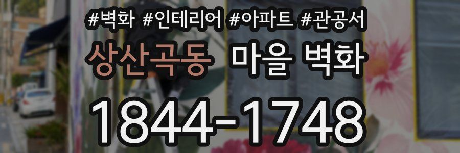 상산곡동 마을 벽화