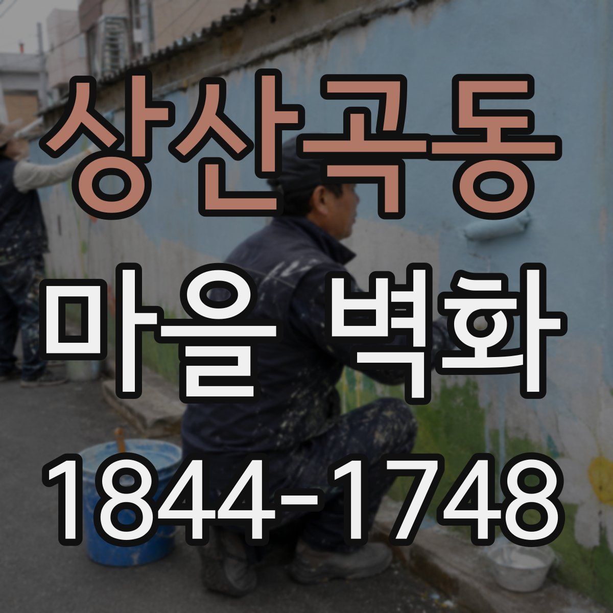 상산곡동 마을 벽화