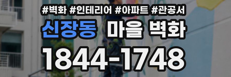 신장동 마을 벽화