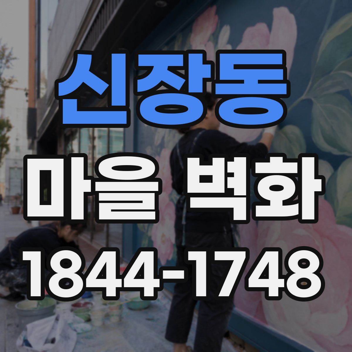 신장동 마을 벽화