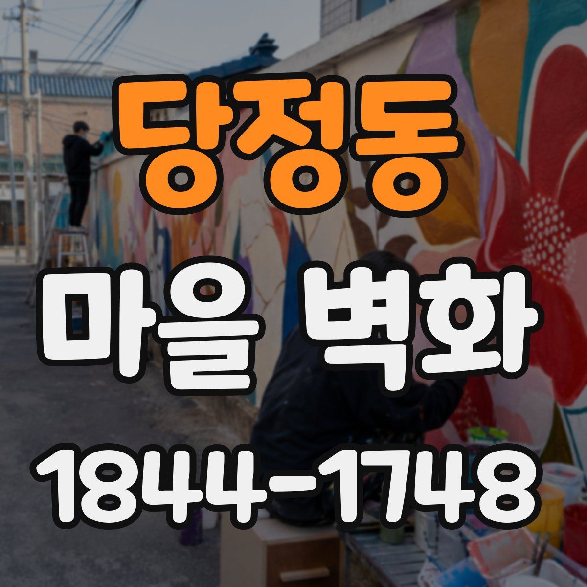 당정동 마을 벽화