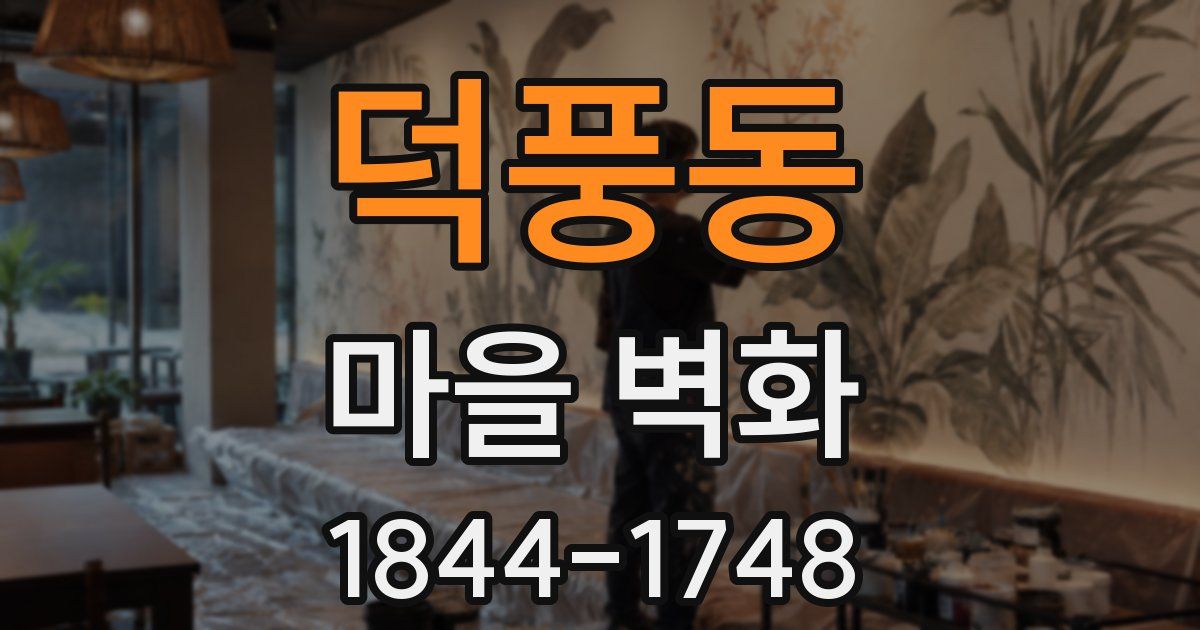 덕풍동 마을 벽화