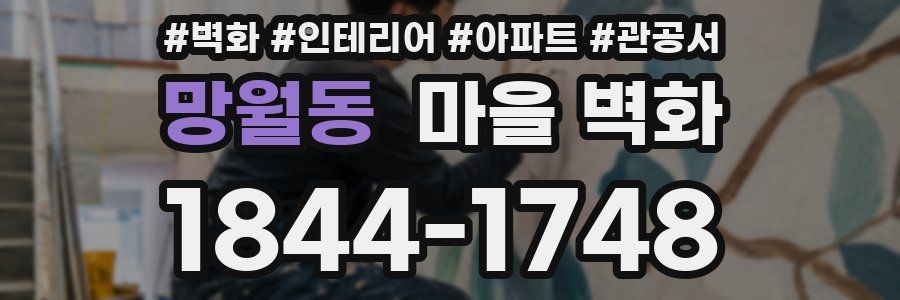 망월동 마을 벽화