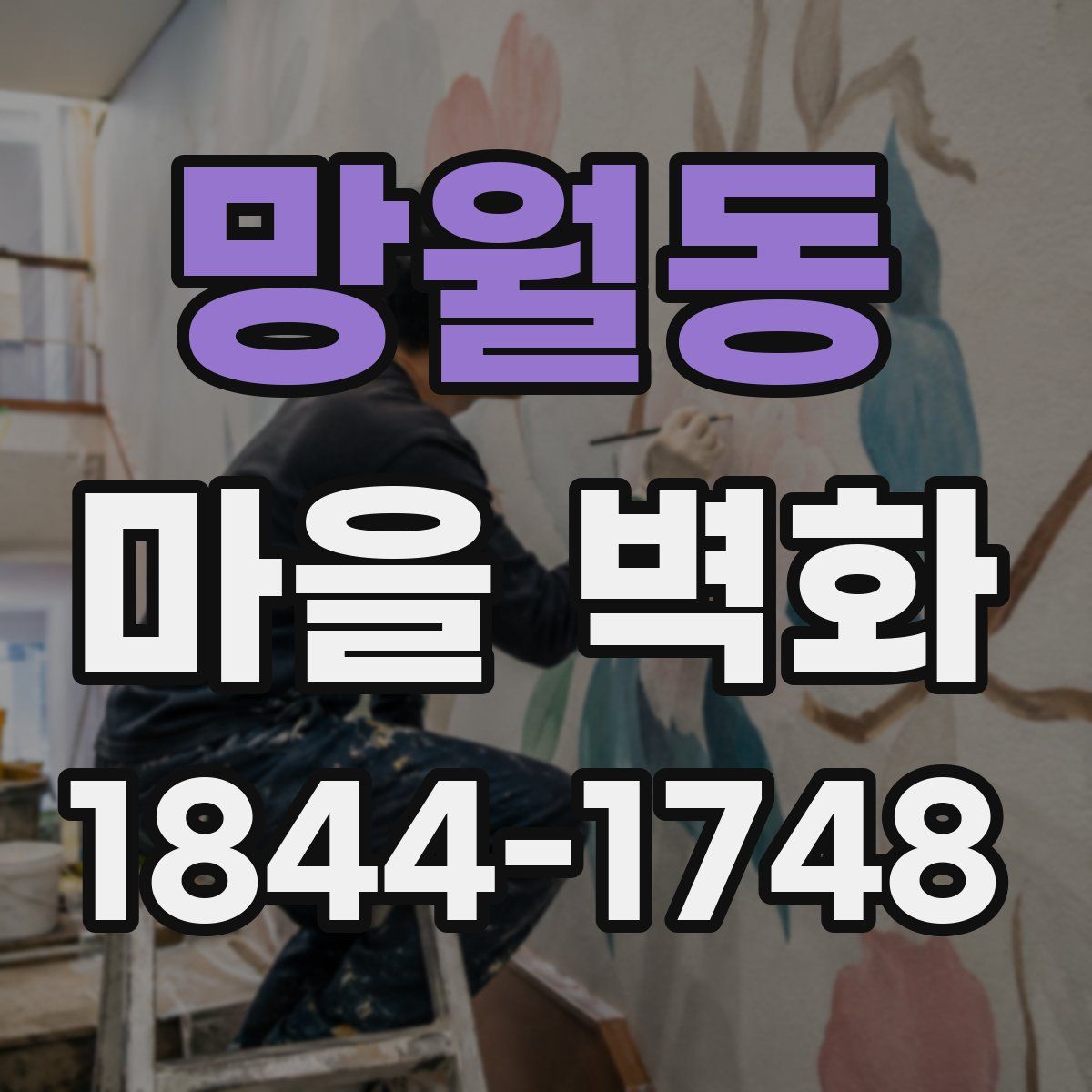 망월동 마을 벽화