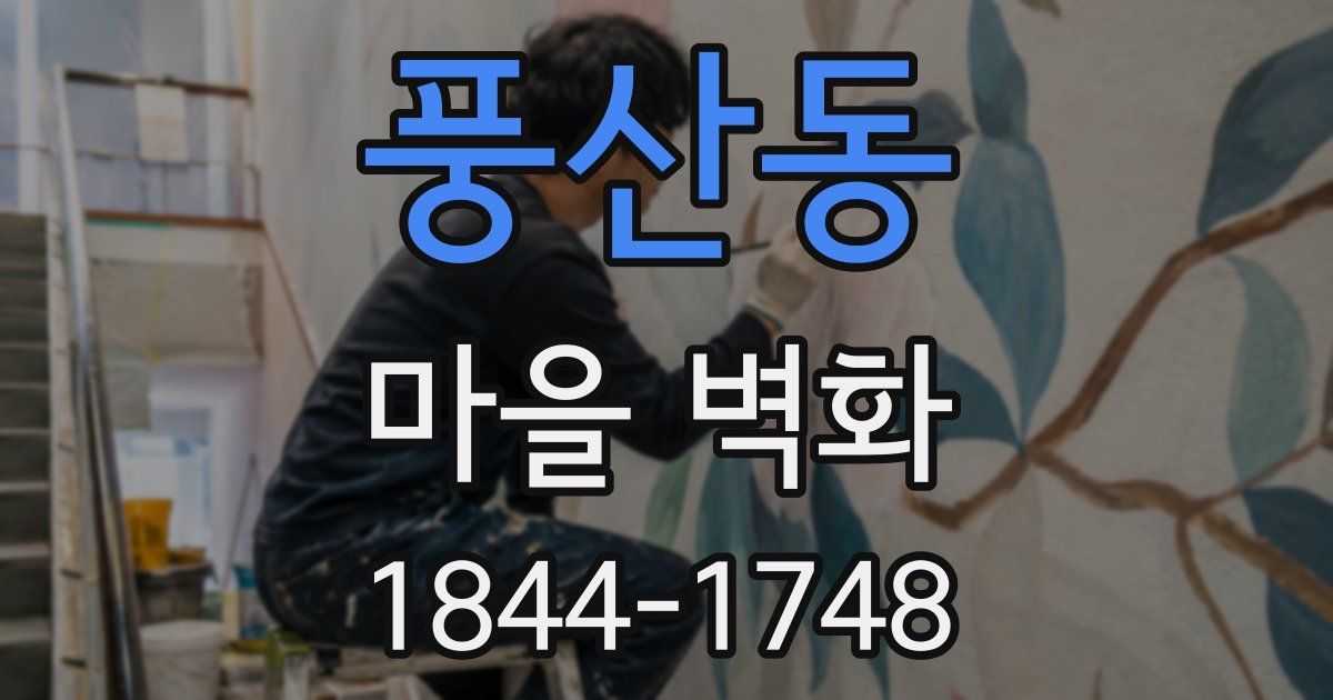 풍산동 마을 벽화