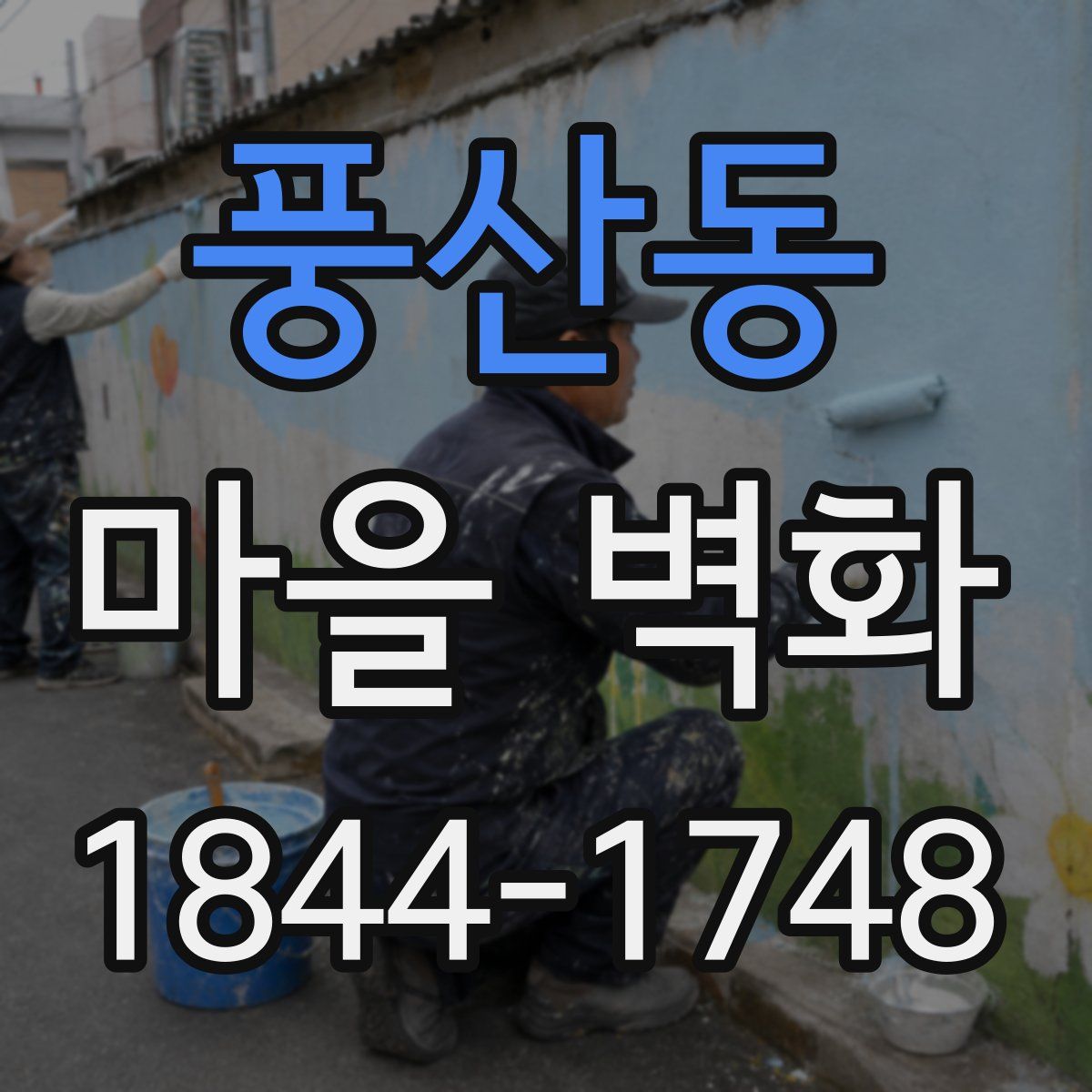 풍산동 마을 벽화