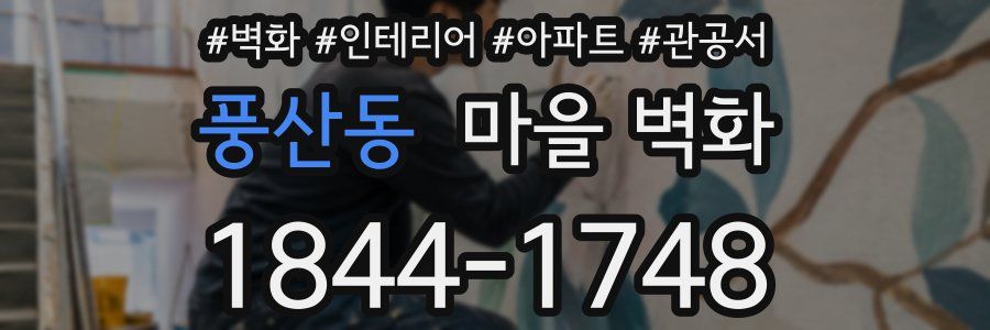 풍산동 마을 벽화