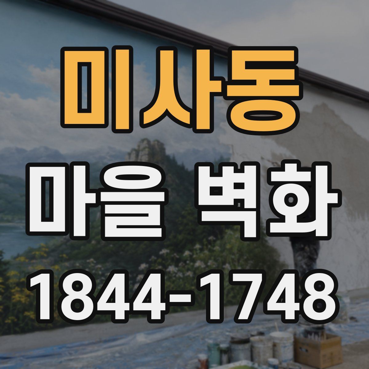미사동 마을 벽화
