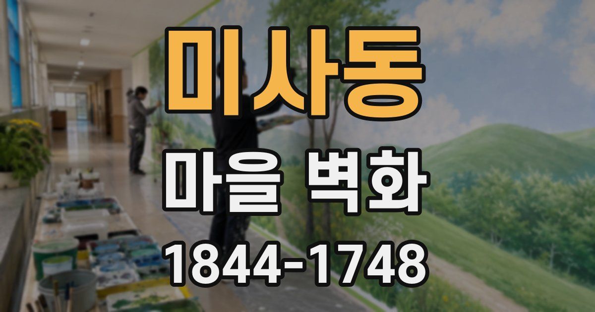 미사동 마을 벽화