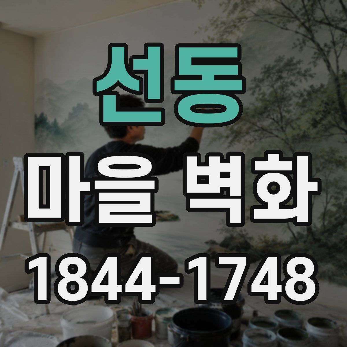 선동 마을 벽화