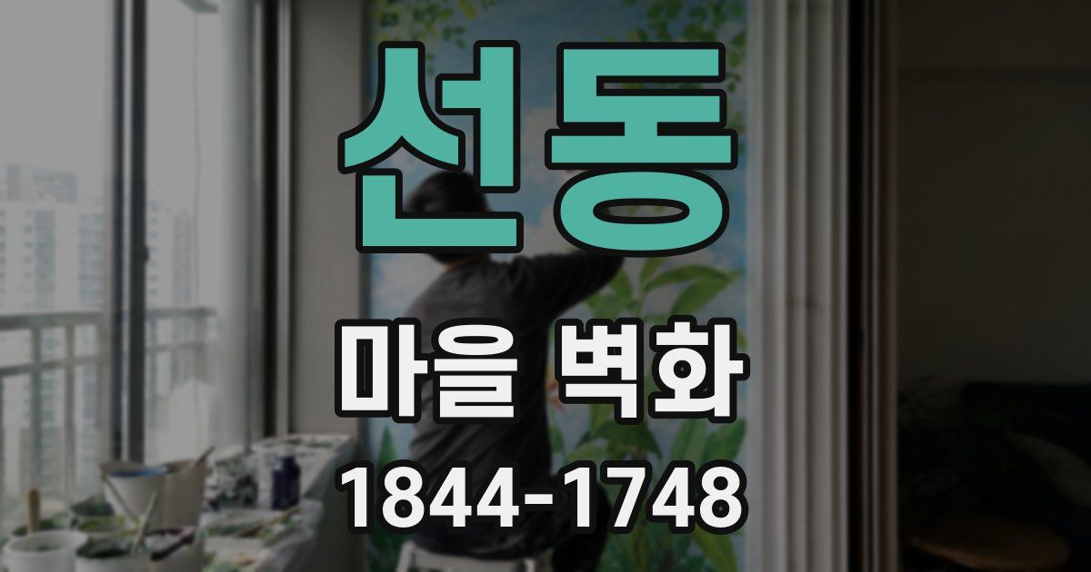 선동 마을 벽화