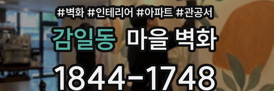 감일동 마을 벽화