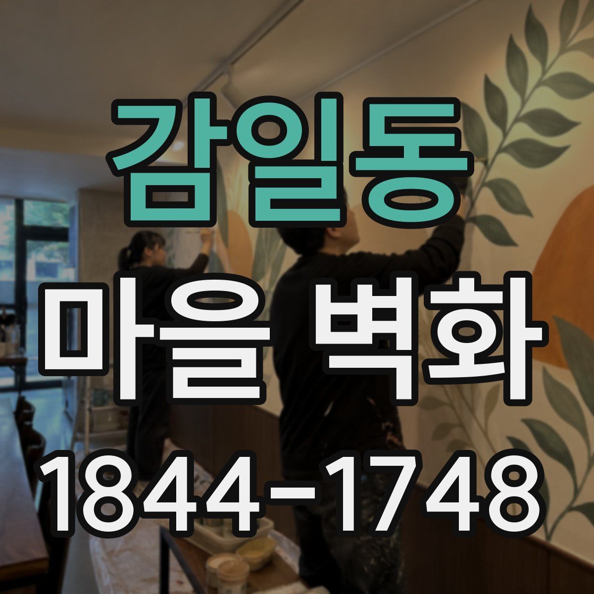 감일동 마을 벽화