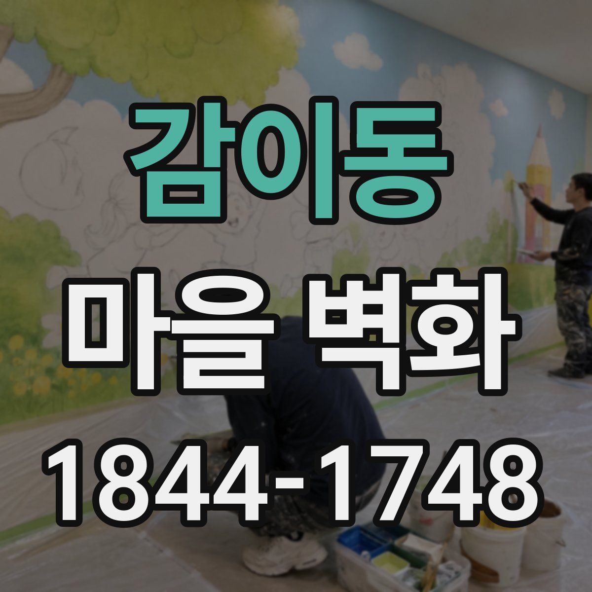 감이동 마을 벽화