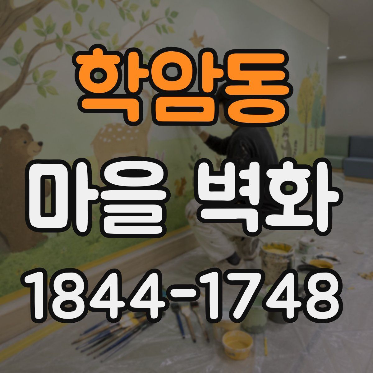 학암동 마을 벽화