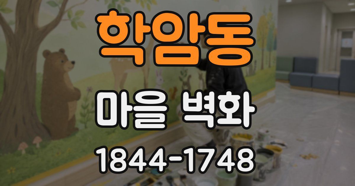 학암동 마을 벽화