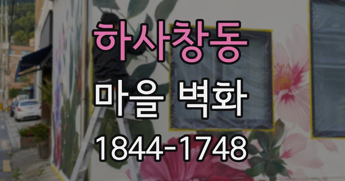 하사창동 마을 벽화
