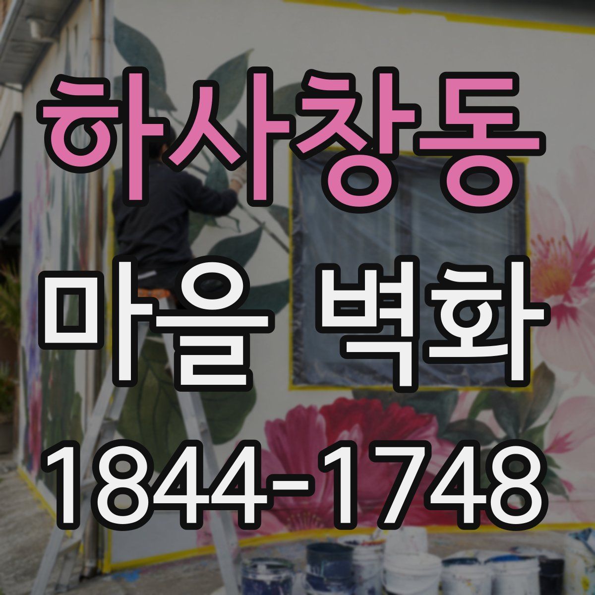하사창동 마을 벽화