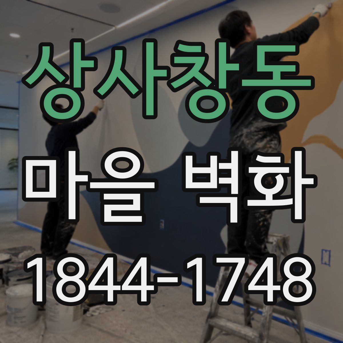 상사창동 마을 벽화