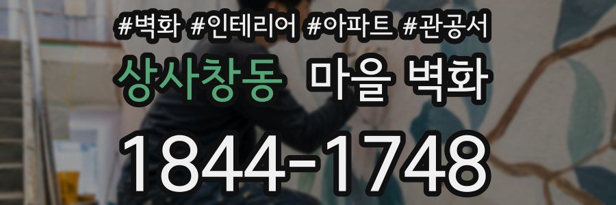 상사창동 마을 벽화